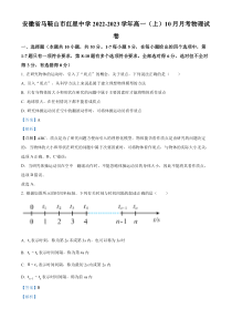 安徽省马鞍山市红星中学2022-2023学年高一上学期10月月考物理试题  含解析