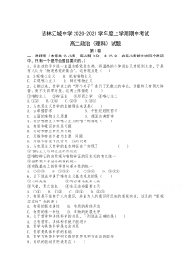 吉林江城中学2020-2021学年高二第一学期期中考试政治（理） 试卷 含答案