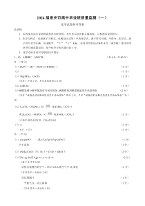 2024届福建省泉州市高中毕业班质量检测（一）化学答案