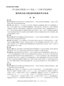 华大新高考联盟2021届高三下学期3月教学质量测评理科综合生物答案