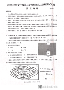 江苏省扬州市2020-2021学年高三下学期期初调研考试地理试题（图片版）