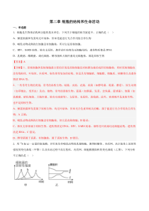 2023-2024学年高一生物苏教版2019必修1同步试题 第二章 细胞的结构和生命活动（章末检测） Word版含解析