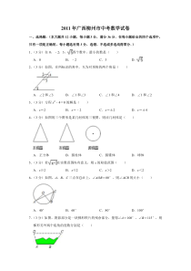 《广西中考真题数学》2011年广西柳州市中考数学试卷