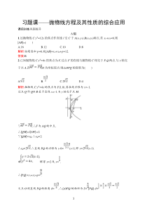 高中新教材人教A版数学课后习题 选择性必修第一册 第三章　习题课——抛物线方程及其性质的综合应用含解析【高考】JJJJJJ