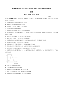 湖南省长沙市湖南师大附中2021-2022学年高二上学期期中考试生物试题 