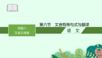 2025届高三一轮复习语文课件（人教版新高考新教材）第2部分 古代诗文阅读 专题8 文言文阅读第6节　文言特殊句式与翻译