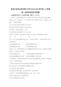 黑龙江省哈三中2019-2020学年高二上学期第一次阶段考试化学试卷含答案