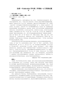 辽宁省抚顺市第一中学2020-2021学年高一下学期5月周测语文试卷 含答案