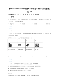 甘肃省静宁县第一中学2019-2020学年高一下学期期中考试（第二次月考）化学试题【精准解析】