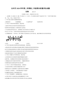 浙江省台州市2020-2021学年高二下学期期末质量评估生物试题含答案