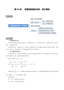 2024年新高考数学一轮复习题型归纳与达标检测 第63讲 变量间的相关关系、统计案例（讲） Word版含解析