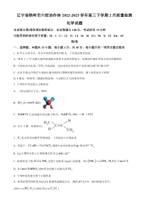 辽宁省铁岭市六校协作体2022-2023学年高三期末质量检测化学试题 含答案