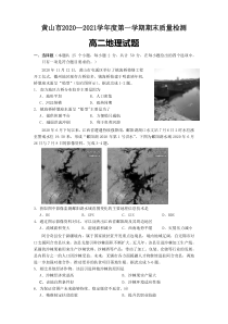 安徽省黄山市2020-2021学年高二上学期期末考试地理试题含答案