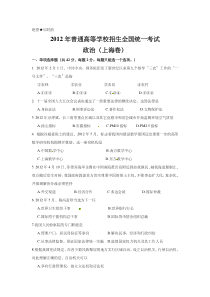 《历年高考政治真题试卷》2012年上海市高中毕业统一学业考试政治试卷（word版）