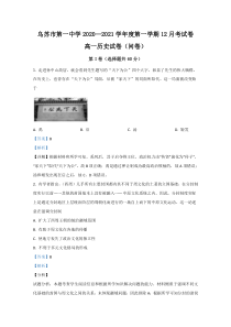 新疆塔城地区乌苏市第一中学2020-2021学年高一12月月考历史试卷 【精准解析】