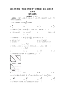 浙江省Z20名校联盟（名校新高考研究联盟）2022届高三上学期8月第一次联考（暑假返校联考）数学试题 含答案