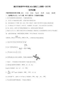 重庆市杨家坪中学2023-2024学年高三上学期第一次月考化学试题  