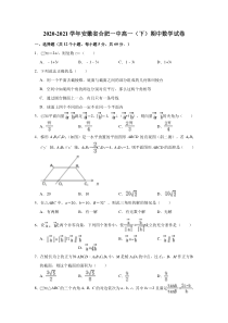 安徽省合肥市第一中学2020-2021学年高一下学期期中考试数学试卷 含解析【精准解析】