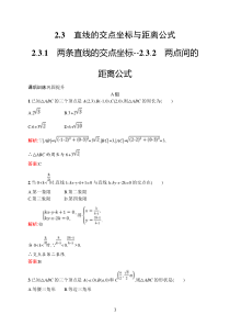 高中新教材人教A版数学课后习题 选择性必修第一册 第二章　2-3　2-3-1　两条直线的交点坐标--2-3-2　两点间的距离公式含解析【高考】