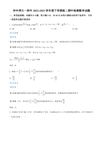 湖北省武汉市华中师范大学第一附属中学2022-2023学年高二下学期期中数学试题  含解析【武汉专题】