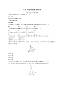 2023-2024学年高中数学人教A版2019 选择性必修第一册课后习题 第一章 1-1-2　空间向量的数量积运算 Word版含答案