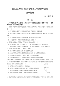 北京市延庆区2020-2021学年高一下学期期中考试物理试题含答案