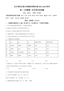 辽宁省东北育才学校科学高中部2023-2024学年高一上学期第一次月考化学试题（原卷版）