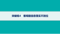 2024届高考二轮复习语文课件（老高考旧教材） 专题2 突破练4　客观题信息落实不到位