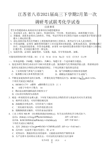 江苏省八市2021届高三下学期2月第一次调研考试联考化学试卷