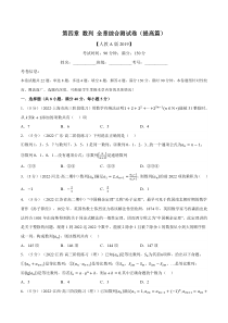 高中数学培优讲义练习（人教A版2019选择性必修二）专题4.15 数列 全章综合测试卷（提高篇）（学生版）