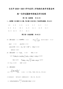 安徽省安庆市2020-2021学年高一下学期期末考试化学答案