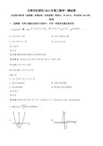 天津市红桥区2023届高三一模数学试题  含解析