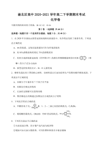 重庆市渝北区高中2020-2021学年高二下学期期末考试化学试题 含答案