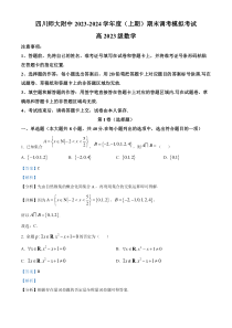 四川省成都市锦江区四川师范大学附属中学2023-2024学年高一上学期12月月考数学试题  含解析