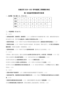 河北省石家庄市2020-2021学年高一下学期期末教学质量检测政治答案