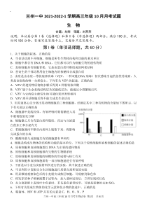 甘肃省兰州市第一中学2022届高三上学期第一次月考（10月）生物试题