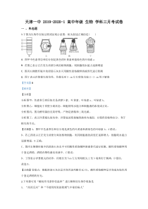 天津市一中2020届高三上学期第三次月考生物试题【精准解析】