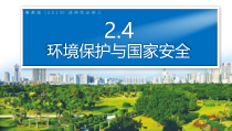 2023-2024学年高二地理鲁教版2019选择性必修3同步课件 2-4环境保护与国家安全