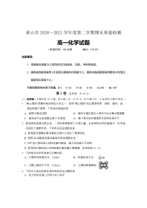 安徽省黄山市2020-2021学年高一下学期期末考试化学试题 含答案