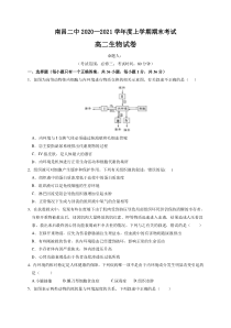 江西省南昌市第二中学2020-2021学年高二上学期期末考试生物试题 含答案