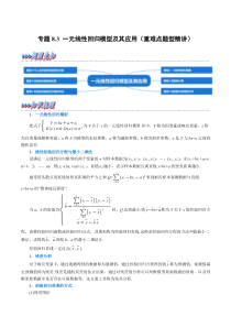 高中数学培优讲义练习（人教A版2019选择性必修三）专题8-3 一元线性回归模型及其应用（重难点题型精讲） Word版含解析