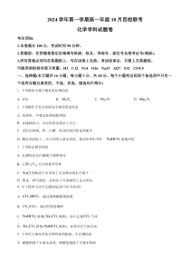 浙江省四校联考2024-2025学年高一上学期10月月考化学试题 Word版含解析