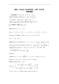 福建省福安市第一中学2022-2023学年高二上学期第一次月考试题 数学参考答案 和解析