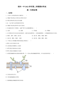 浙江省绍兴市一中2022—2023学年高一下学期期末生物试题（原卷版）