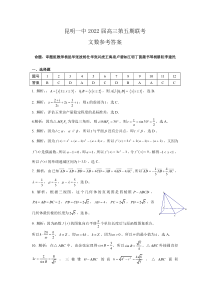 云南省昆明市第一中学2022届高三第五次二轮复习检测文数答案