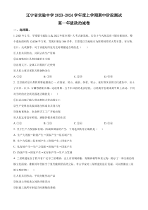 辽宁省实验中学2023-2024学年高一上学期11月期中考试+政治+含解析