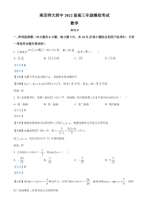 江苏省南京师范大学附属中学2022届高三下学期5月模拟数学试题  含解析  