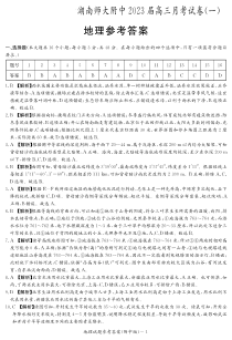 湖南师大附中2023届高三上学期月考试卷（一）地理试题答案（附中高三月考1）