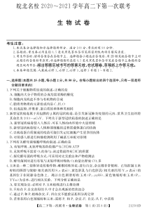 安徽省皖北名校2020-2021学年高二下学期第一次联考生物试题