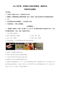 浙江省丽水市绿谷联盟2022-2023学年高一上学期10月建模考试物理试题  